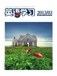 《英语学习三刊精选2013年第03期》-侯毅凌主编