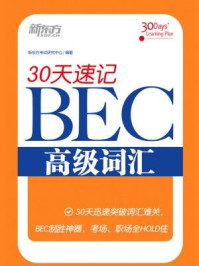 《30天速记BEC高级词汇》-新东方考试研究中心