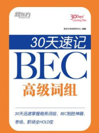 《30天速记BEC高级词组》-新东方考试研究中心