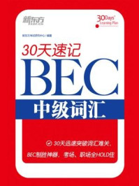 《30天速记BEC中级词汇》-新东方考试研究中心