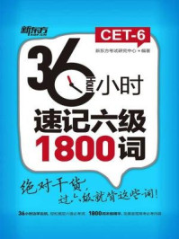 《36小时速记六级1800词》-新东方考试研究中心