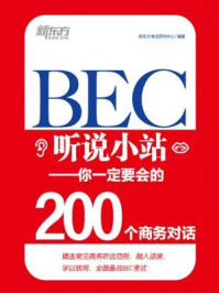 《BEC听说小站：你一定要会的200个商务对话》-新东方考试研究中心