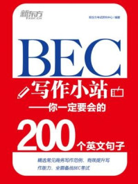 《BEC写作小站：你一定要会的200个英文句子》-新东方考试研究中心