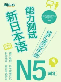 《新日本语能力测试词汇速记手册：N5词汇》-新东方日语考试研究中心