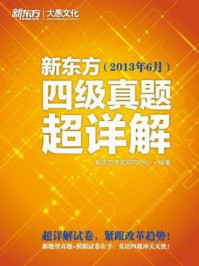 《新东方四级真题超详解（2013年6月）》-新东方考试研究中心