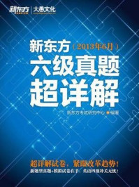 《新东方六级真题超详解（2013年6月）》-新东方考试研究中心