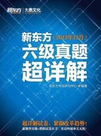 《新东方六级真题超详解（2013年12月）》-新东方考试研究中心