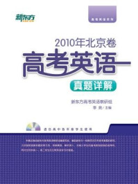 《＜2010年＞北京卷：高考英语真题详解》-新东方高考研究中心