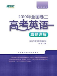 《＜2010年＞全国卷二：高考英语真题详解》-新东方高考研究中心