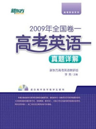 《＜2009年＞全国卷一：高考英语真题详解》-新东方高考研究中心