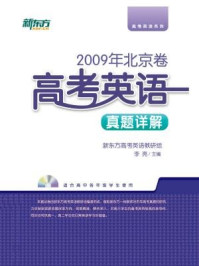 《＜2009年＞北京卷：高考英语真题详解》-新东方高考研究中心