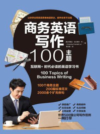 《商务英语写作100主题》-（美） 朱（Ju,A.C.）著；葛文聪译