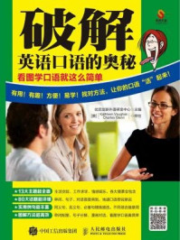 《破解英语口语的奥秘：看图学口语就这么简单》-优尼创新外语研发中心