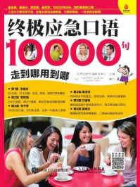 《终极应急口语10000句：走到哪用到哪》-优尼创新外语研发中心