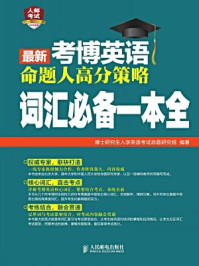 《最新考博英语命题人高分策略：词汇必备一本全》-博士研究生入学英语考试命题研究组