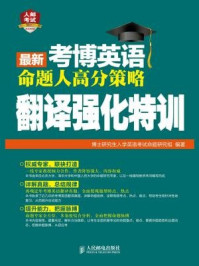 《最新考博英语命题人高分策略：翻译强化特训》-博士研究生入学英语考试命题研究组