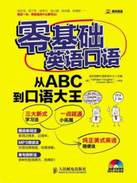 《零基础英语口语：从ABC到口语大王》-优尼创新外语研发中心