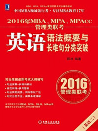 《2016年MBA、MPA、MPAcc管理类联考英语语法概要与长难句分类突破》-联考英语
