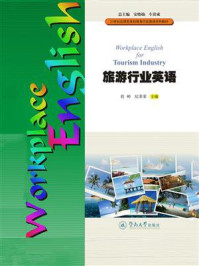 《21世纪应用型本科教育行业英语系列教材·旅游行业英语》-肖岭