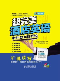 《超完美酒店英语：老外教你这样说》-优尼创新外语研发中心