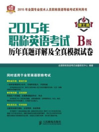 《2015年职称英语考试历年真题详解及全真模拟试卷B级（理工类）》-全国职称英语考试命题研究中心