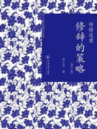 《中文表达技巧丛书·传情达意：修辞的策略（修订版）》-吴礼权