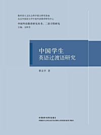 《中国学生英语过渡语研究》-蔡金亭
