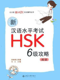 《新汉语水平考试HSK（6级）攻略：阅读（北大版新HSK应试辅导丛书）》-刘云