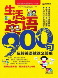 《生活英语900句：玩转英语就这么简单》-优尼创新外语研发中心