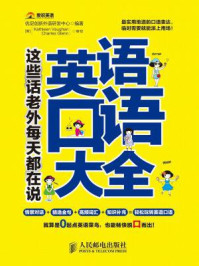 《英语口语大全：这些话老外每天都在说》-优尼创新外语研发中心