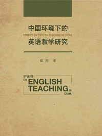 《中国环境下的英语教学研究》-崔刚