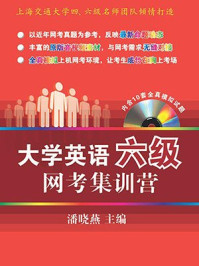 《大学英语六级网考集训营》-潘晓燕