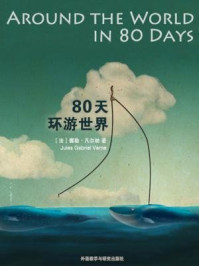 《80天环游世界（外研社双语读库）》-儒勒·凡尔纳