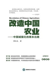 《改造中国农业》-周双文