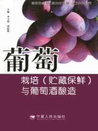 《葡萄栽培与葡萄酒酿造》-李玉鼎,刘廷俊