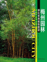 《梅州园林绿化常用植物图谱》-廖富林 李信贤 杨和生 主编