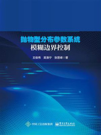 《抛物型分布参数系统模糊边界控制》-王俊伟