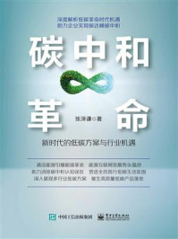《碳中和革命：新时代的低碳方案与行业机遇》-张泽谦
