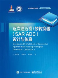 《逐次逼近模.数转换器（SAR ADC）设计与仿真》-何乐年