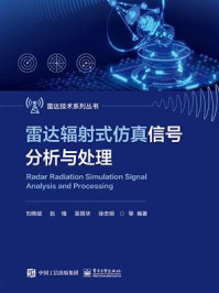 《雷达辐射式仿真信号分析与处理》-刘晓斌