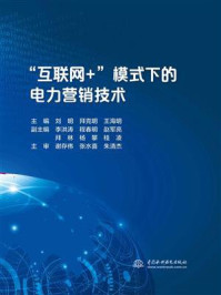《“互联网+”模式下的电力营销技术》-刘明