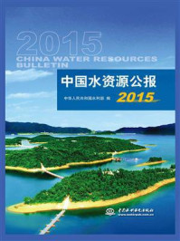 《中国水资源公报（2015）》-中华人民共和国水利部