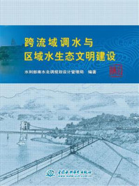 《跨流域调水与区域水生态文明建设》-水利部南水北调规划设计管理局