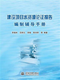 《建设项目水资源论证报告编制辅导手册》-李福林