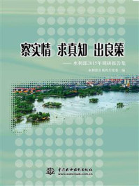 《察实情 求真知 出良策：水利部2015年调研报告集》-水利部直属机关党委