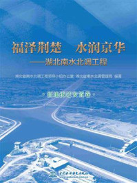 《福泽荆楚 水润京华：湖北南水北调工程（征地拆迁安置卷）》-湖北省南水北调工程领导小组办公室