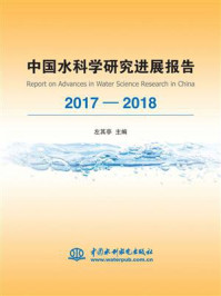 《中国水科学研究进展报告（2017-2018）》-左其亭