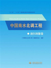 《中国南水北调工程：治污环保卷》-《中国南水北调工程》编纂委员会