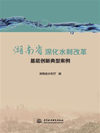 《湖南省深化水利改革基层创新典型案例》-湖南省水利厅