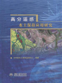 《高分遥感水土保持应用研究》-水利部水土保持监测中心